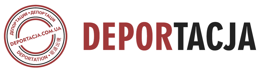 Deportacja